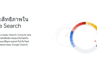 Google Search Console: เครื่องมือคู่กายนักทำ SEO สุดสำคัญสำหรับเว็บไซต์ของคุณ