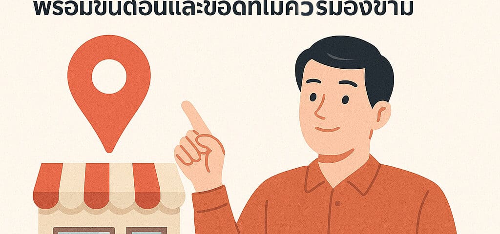 ปักหมุดบน Google Maps: คู่มือฉบับสมบูรณ์ พร้อมขั้นตอนและข้อดีที่ไม่ควรมองข้าม