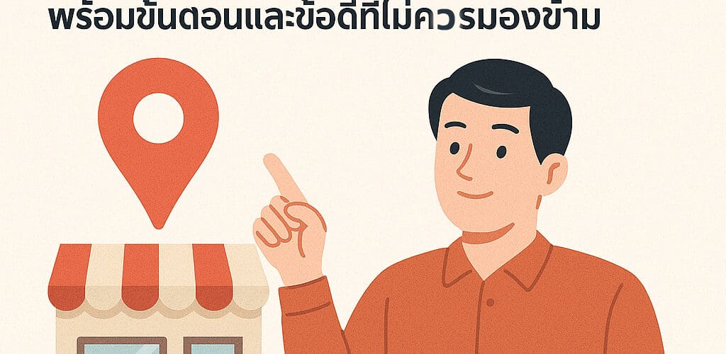 ปักหมุดบน Google Maps: คู่มือฉบับสมบูรณ์ พร้อมขั้นตอนและข้อดีที่ไม่ควรมองข้าม