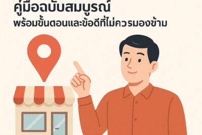 ปักหมุดบน Google Maps: คู่มือฉบับสมบูรณ์ พร้อมขั้นตอนและข้อดีที่ไม่ควรมองข้าม