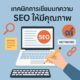 เทคนิคการเขียนบทความ SEO ให้มีคุณภาพ: ดึงดูดทั้งคนอ่านและ Google
