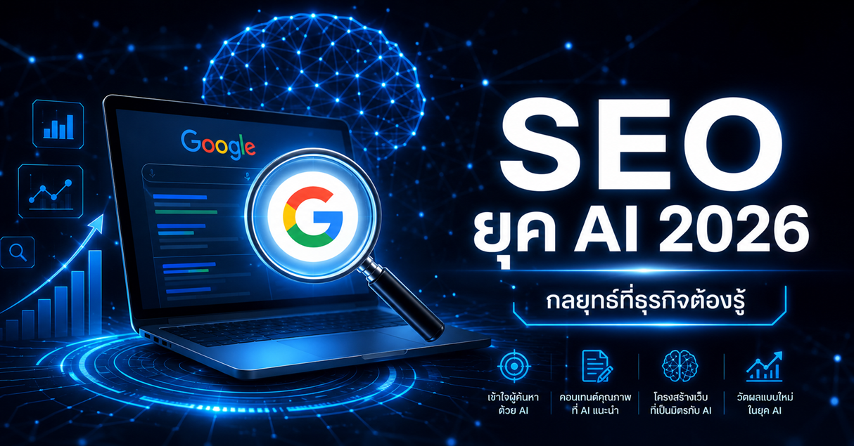 SEO ยุค AI 2026 คืออะไร? กลยุทธ์ที่ธุรกิจต้องรู้ก่อนถูกทิ้งไว้ข้างหลัง