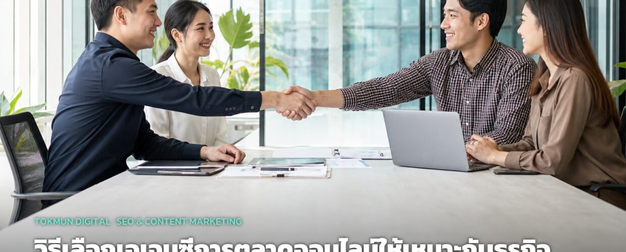 วิธีเลือกเอเจนซี่การตลาดออนไลน์ให้เหมาะกับธุรกิจ SME