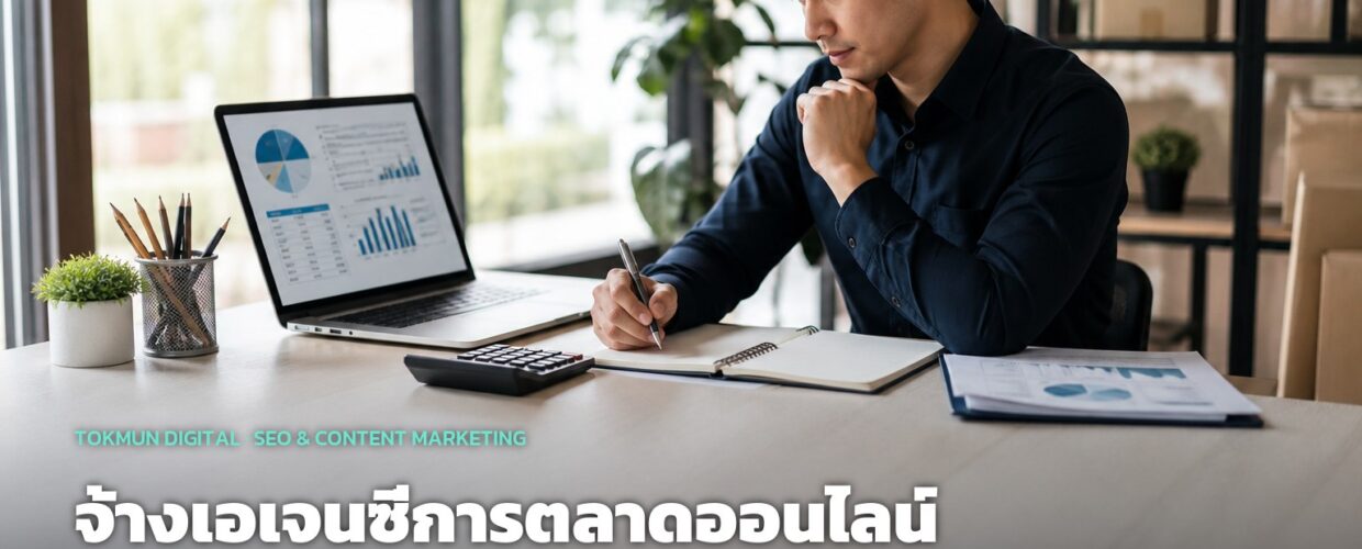 จ้างเอเจนซี่การตลาดออนไลน์ ราคาเท่าไหร่ในปี 2026 (ครบทุกบริการ)