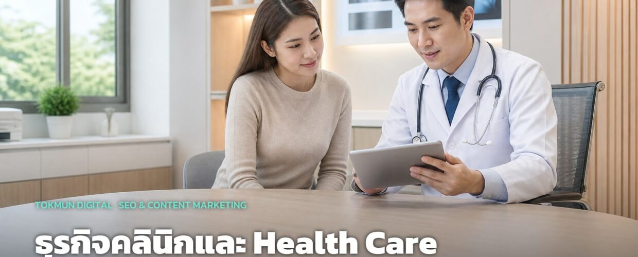 ธุรกิจคลินิกและ Health Care ต้องปรับตัวอย่างไรในยุค AI Search