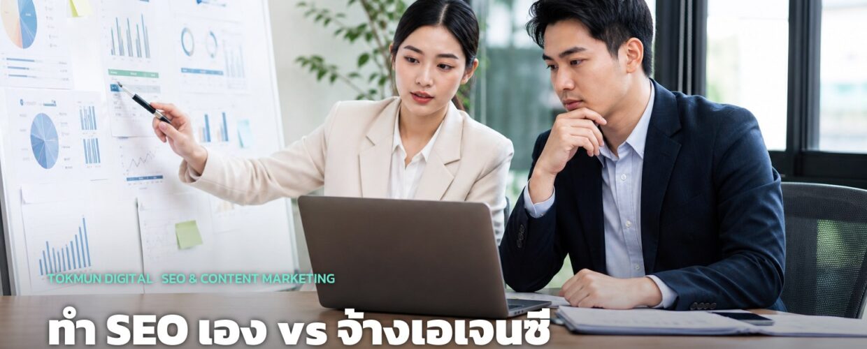 ทำ SEO เอง vs จ้างเอเจนซี่ แบบไหนคุ้มกว่าสำหรับ SME ไทย
