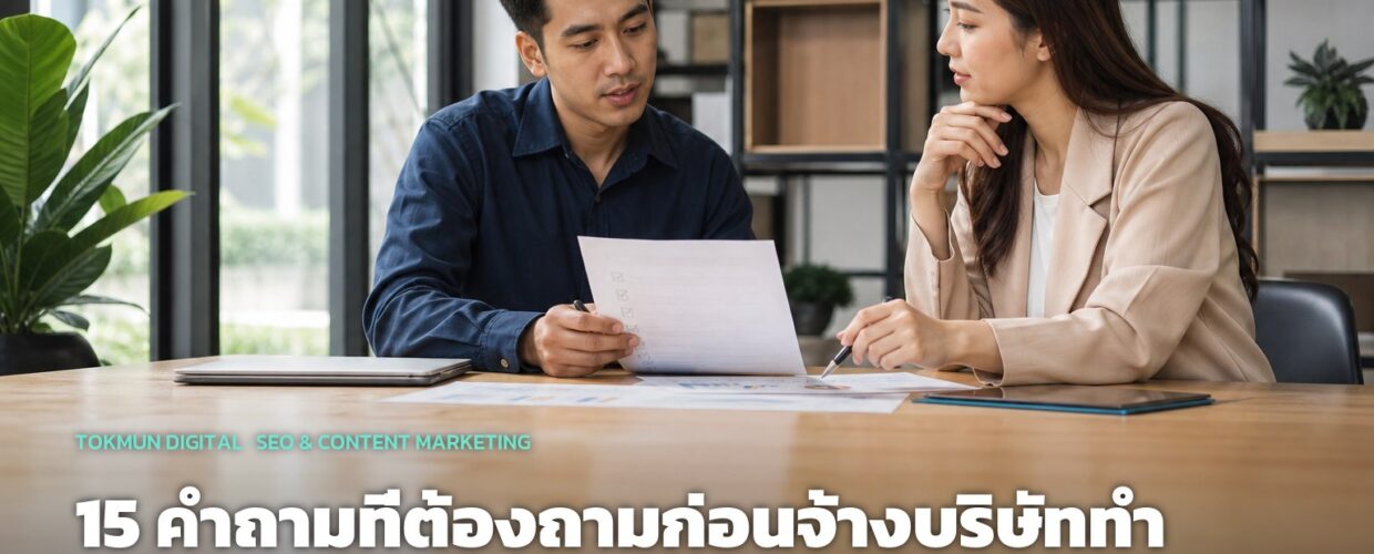 15 คำถามที่ต้องถามก่อนจ้างบริษัททำ SEO ในไทย (กันโดนหลอก)