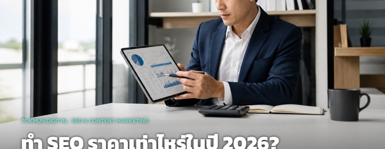 ทำ SEO ราคาเท่าไหร่ในปี 2026? เปิดช่วงราคาจริงในตลาดไทย
