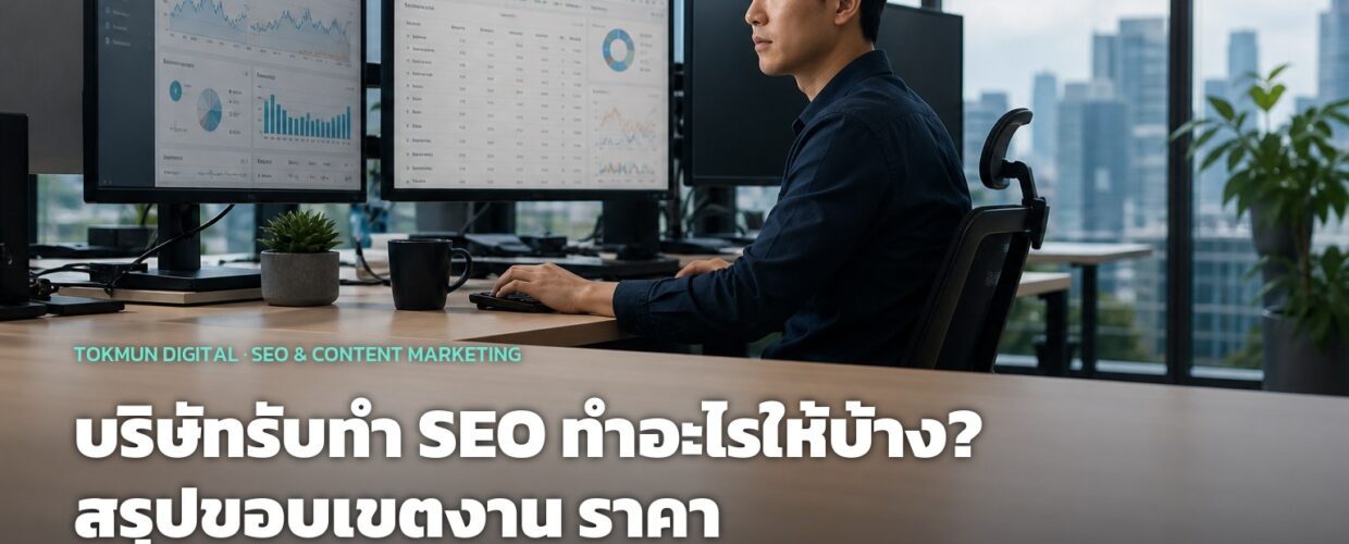 บริษัทรับทำ SEO ทำอะไรให้บ้าง? สรุปขอบเขตงาน ราคา และผลลัพธ์ที่ควรได้